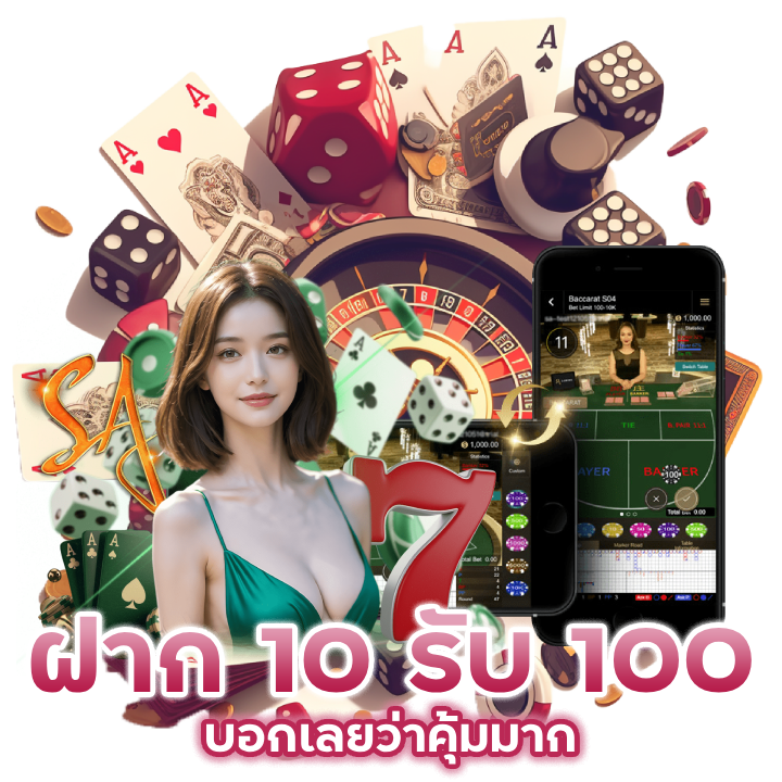 ฝาก 10 รับ 100 ใหม่ล่าสุด