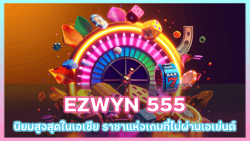 EZWYN 555 นิยมสูงสุดในเอเชีย