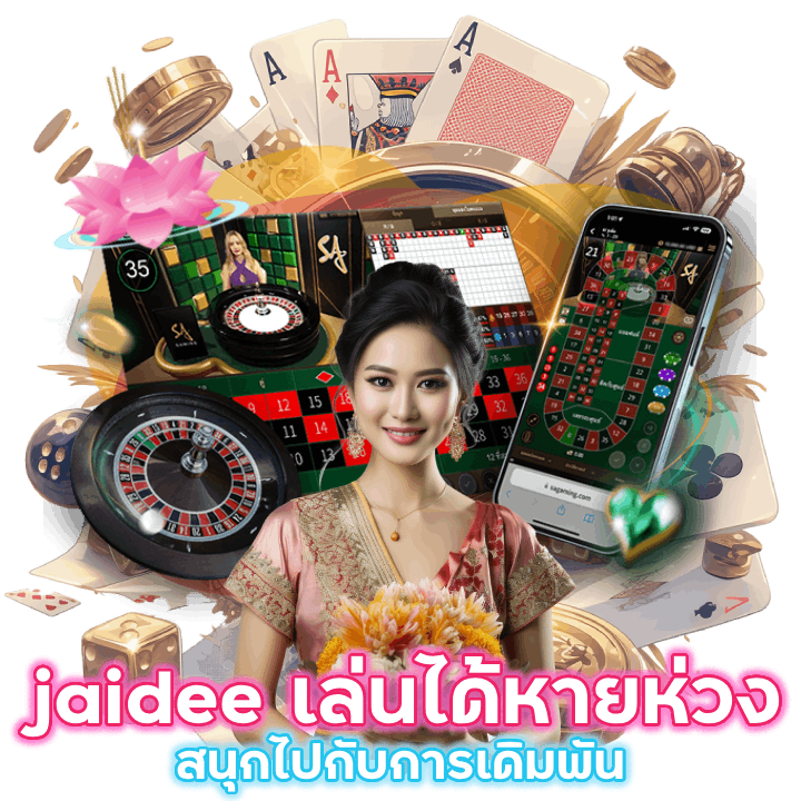 jaidee เล่นได้หายห่วง