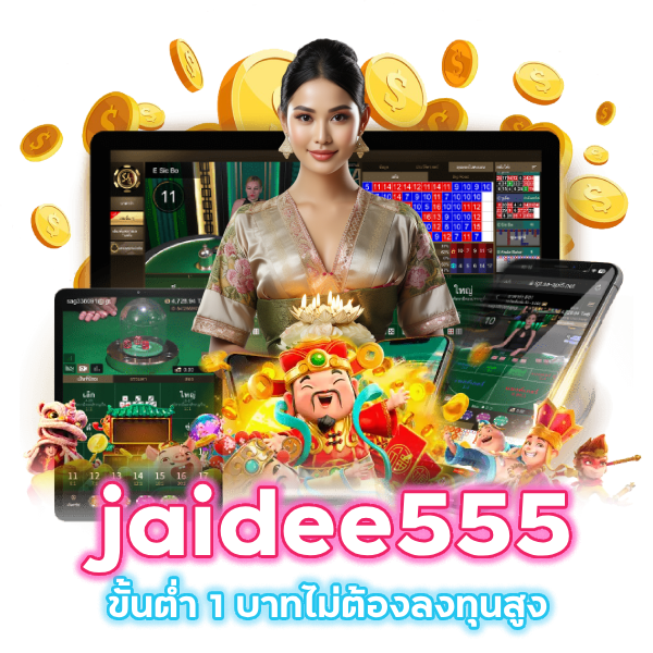 jaidee555 ขั้นต่ำ 1 บาท