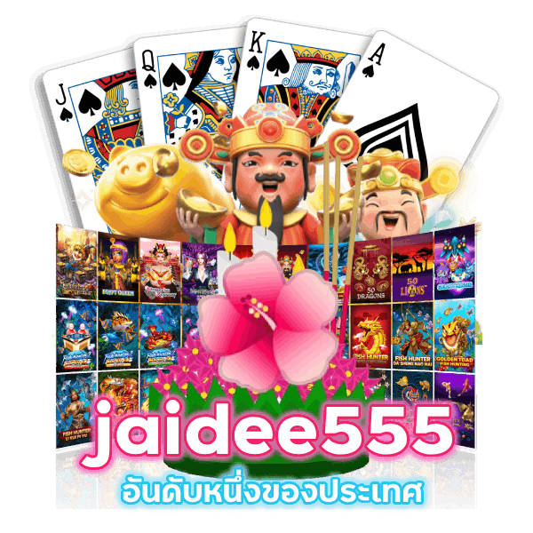 jaidee555 อันดับหนึ่งของประเทศ