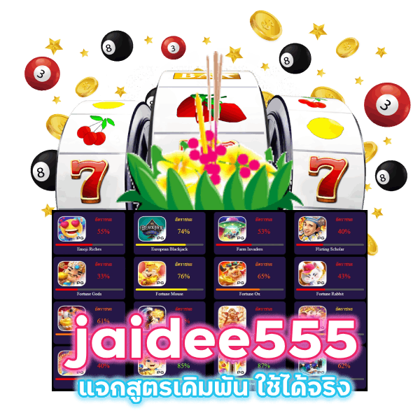 jaidee555 แจกสูตรเดิมพัน ใช้ได้จริง