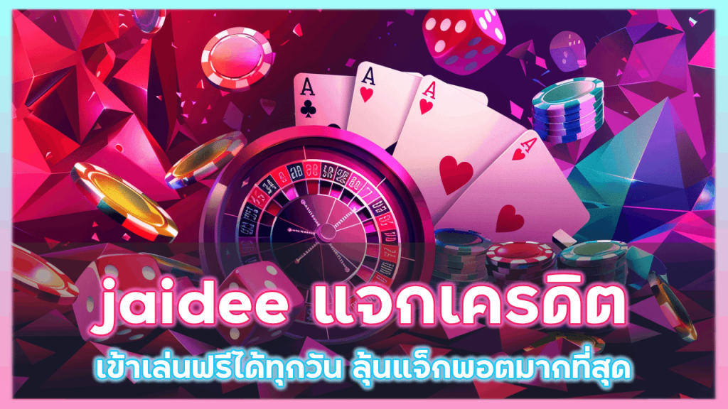 jaidee แจกเครดิต