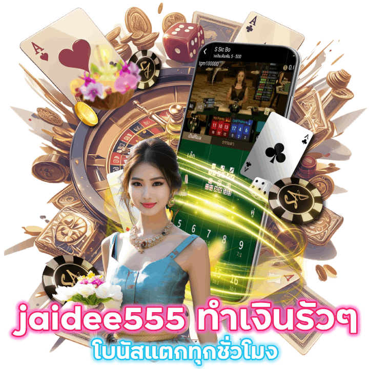 jaidee555 ทำเงินได้รัว ๆ