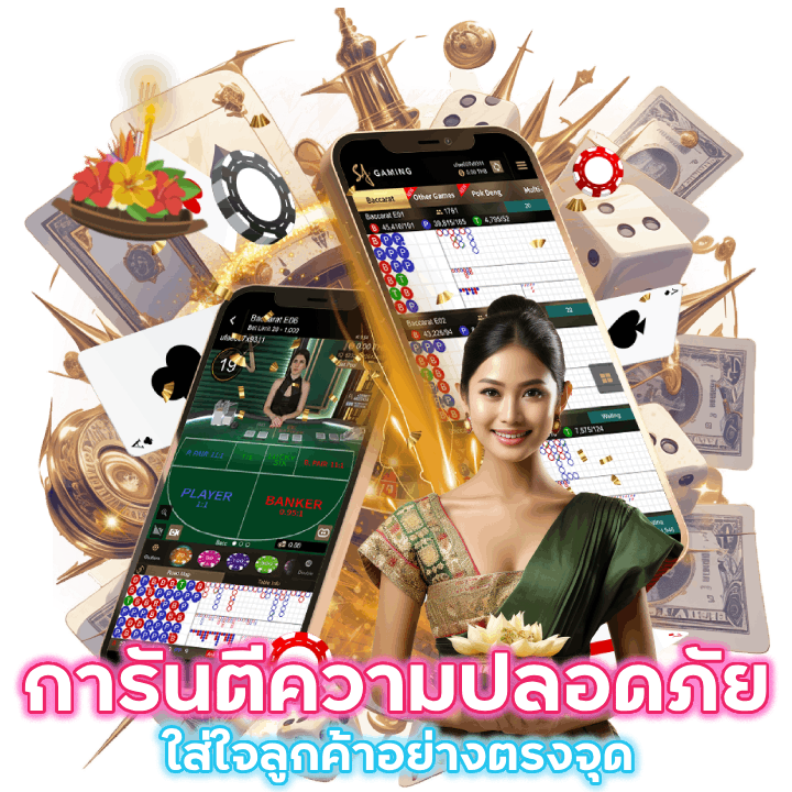 การันตีความปลอดภัย