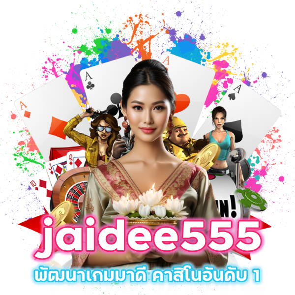 คาสิโนอันดับ 1 jaidee555