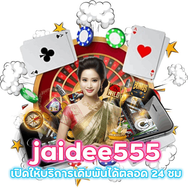 jaidee555 เดิมพัน 24 ชม