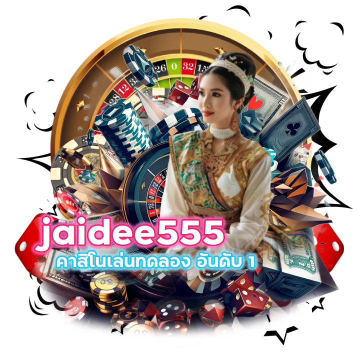 jaidee555 คาสิโนทดลอง อันดับ 1