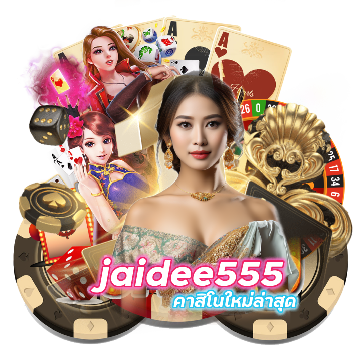 jaidee555 คาสิโนใหม่ล่าสุด