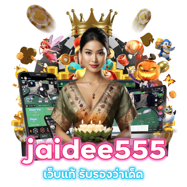  jaidee555 เว็บแท้