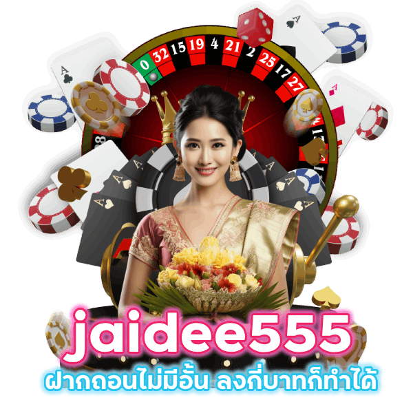 jaidee555 ฝากถอนไม่มีอั้น