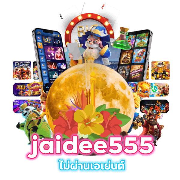 เข้าสู่ระบบ jaidee555 ไม่ผ่านเอเย่นต์