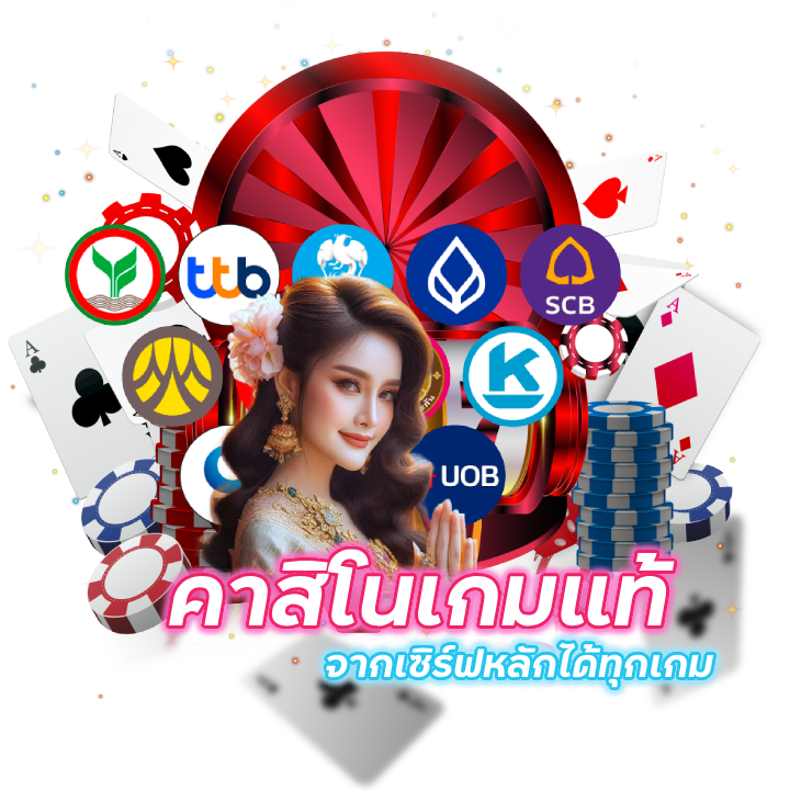 คาสิโนเกมแท้จากเซิร์ฟหลัก