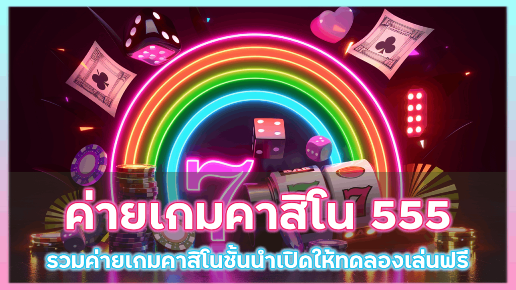 ค่ายเกมคาสิโน 555