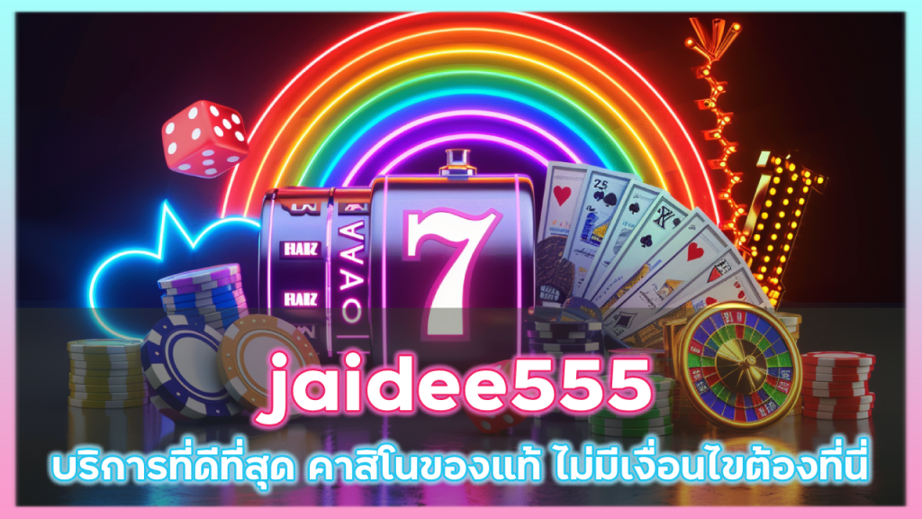 jaidee555 บริการที่ดีที่สุด