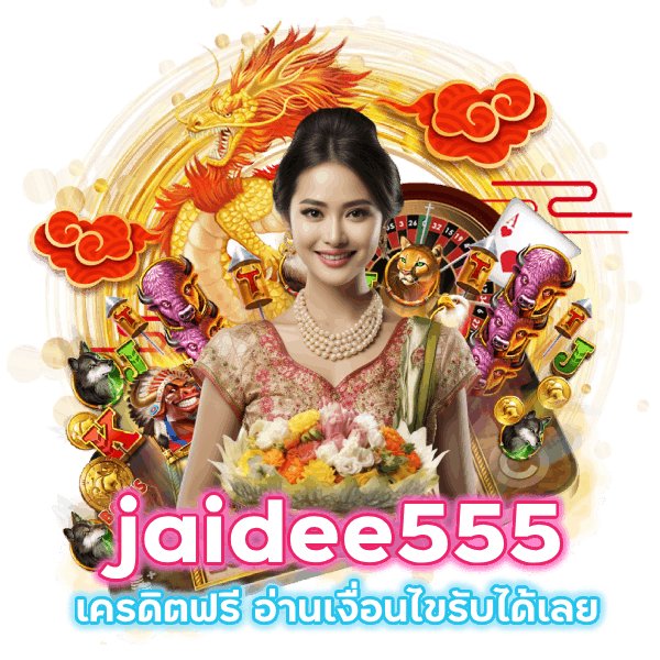 jaidee555 เครดิตฟรี