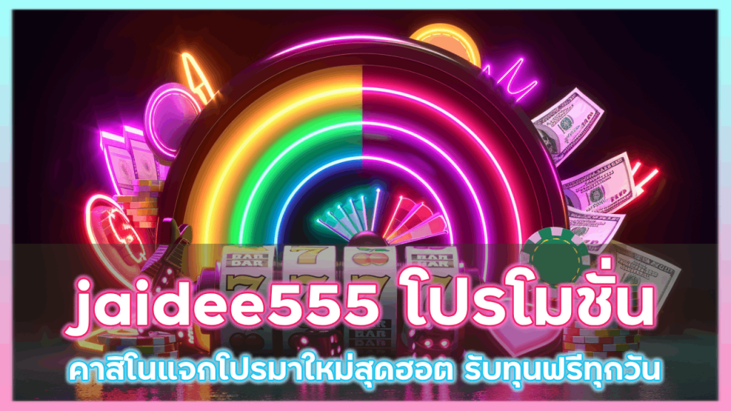 jaidee555 โปรโมชั่นคาสิโน