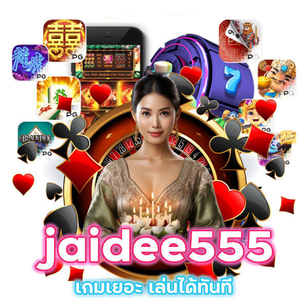 jaidee555 เกมเยอะ เล่นได้ทันที