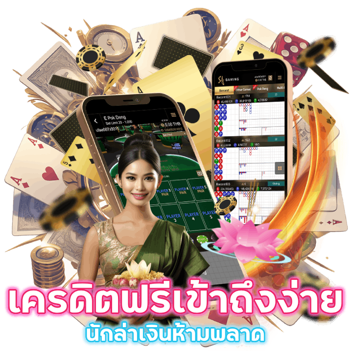 เครดิตฟรีเข้าถึงง่าย 