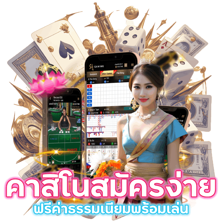 คาสิโนสมัครง่าย ฟรีค่าธรรมเนียม