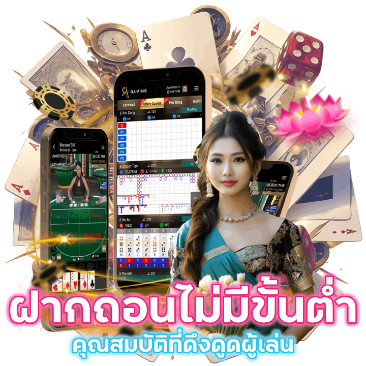 ฝากถอนไม่มีขั้นต่ำ