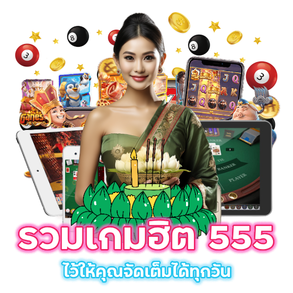 รวมเกมฮิตจัดเต็ม