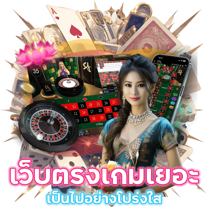 เว็บตรงเกมเยอะ